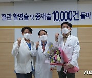 청주 하나병원, 심장혈관 중재시술 1만건 돌파