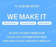 "비닐·커피 찌꺼기가 가방·연필로 재탄생"..위메프, 'WE MAKE IT' 캠페인