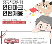 "스펙 아닌 '역량'만 본다"..인터파크, '정규직 전환형 인턴십' 모집