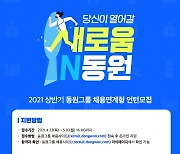 동원그룹, 2021년 상반기 채용연계형 인턴 200명 모집