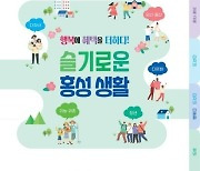 홍성군, 인구증가 시책 안내 책자 '슬기로운 홍성생활' 제작