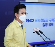 '충청권 광역철도 2단계 사업 등 반영' 대전·충남 환영