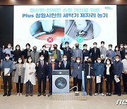 창원시, '세탁기 제자리 놓기' 범시민운동 선포식 개최