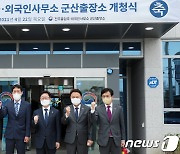 '전주출입국·외국인사무소 군산출장소 개청식'