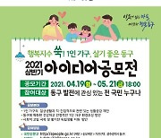 광주 동구 '1인 가구 지원' 아이디어 공모전..내달 21일까지