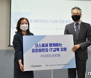 코스콤, 결혼이민자 IT교육 지원 위해 기부금 전달