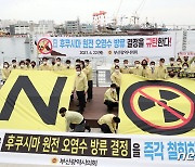 "모든 수단 총동원해야"..일본 오염수 방류, 부산 분노 여전
