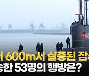 [영상] 인니 잠수함 해저 600~700m 실종..탑승한 53명 행방은?
