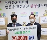 전북체육회, 세계한인체육회총연합회에 마스크 2만장 전달