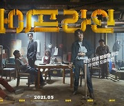 [공식] 서인국X이수혁 '파이프라인', 5월 개봉 확정..韓최초 도유 범죄물 탄생