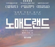 영화 '노매드랜드', '꿀잼' 비하인드..이것이 '찐 리얼리티'다