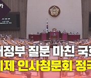 [뉴있저] 대정부 질문 마친 국회, 이제 청문회 정국