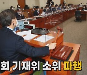 [나이트포커스] '종부세 완화 논의' 국회 기재위 파행