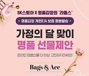 SK스토아, 병행수입 명품 감정 서비스 제공