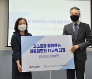 "결혼이주여성 IT취업 돕겠다"..코스콤, 기부금 전달