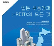 18년간 연평균 8.3%.. "日리츠 장기투자에 제격"