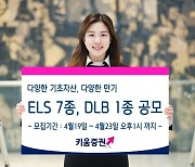 키움증권, '뉴글로벌100조ELS' 등 ELS·DLB 8종 공모