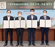 공주시-동아일보 '공주백제마라톤대회' 공동 주최·후원 협약 체결