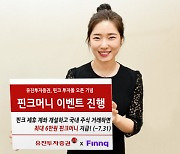 유진투자증권,  핀크 제휴 '핀크 투자몰' 오픈 이벤트 진행