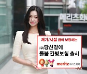 메리츠화재, 재가·시설 급여 보장 '간병보험' 출시