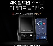 팅크웨어, '아이나비 퀀텀 4K프로' 출시.."국내 최고의 영상녹화 성능"