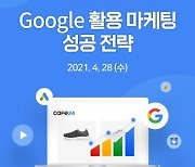 "구글·유튜브 활용해 쇼핑몰 매출 높인다"..카페24, 구글과 28일 웨비나