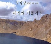 '이적표현물' 김일성 회고록, 국내 판매 논란 가열