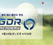 롯데홈쇼핑, 업계 최초 1대1 골프 레슨 패키지 론칭