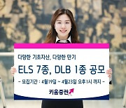 키움증권, 뉴글로벌100조ELS 등 ELS·DLB 8종 공모