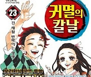 '귀멸의 칼날 23' 2주 연속 예스24 1위