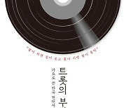 [책을 읽읍시다] 가요로 쓴 한국 현대사, 트롯의 부활