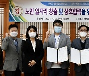 한국해양대-부산영도시니어클럽, 노인 일자리 창출 위한 업무협약