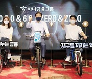 하나금융, 2030년까지 ESG 금융 60조원 추진한다