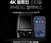 팅크웨어, 블랙박스 '아이나비 퀀텀 4K 프로' 출시