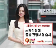 메리츠화재, 재가·시설급여 보장 '(무)당신곁에돌봄 간병보험' 출시