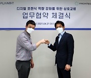 프론테오코리아-플레인비트 MOU "디지털 포렌식 역량 강화"