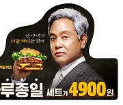 버거킹, 광고 모델 '사딸라' 김영철 2년 만에 재회