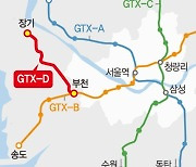 GTX-D 강남 안간다.. 김포∼부천으로 축소