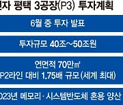 삼성, 평택 3공장에 50조 '초격차 투자'