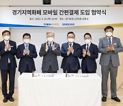 경기도-삼성전자 '지역화폐 삼성페이 도입' 협약