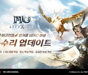 '뮤 아크엔젤', 캐릭터 돕는 독수리 업데이트