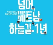 대한상의 '코로나 19 넘어, 베트남 하늘길 1년' 책자 발간