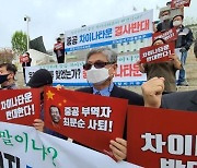 보수단체 "한중문화타운, 동북공정 교두보로 전락" 저지 운동