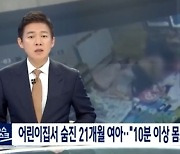 "발버둥 치는 3세 여아 온몸으로 10분간 눌러 질식사" CCTV영상 공개