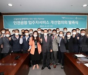 인천국제공항공사, '입주자서비스 개선협의회' 발족