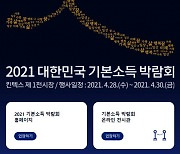 2021 기본소득 박람회 홈페이지 방문자 20만 명 돌파
