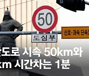 [영상] 속도제한 시속 50km면 신호등 걸린다? 7.5km 거리 달려봤다