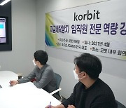 코빗, 전사 임직원 대상 자금세탁방지(AML) 교육 완료