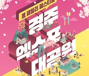 경주엑스포대공원 '봄 패밀리 페스티벌' 개최