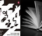 한국문학번역원 창립 25주년 기념전시 '역 譯, 驛' 내달 개최